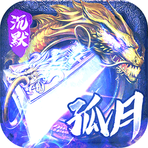 神仙online（传奇沉默古镇）正版