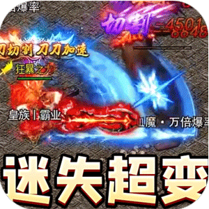 暗黑领主（迷失爆充超变）中文版