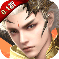 太古神王2（0.1折免费版）中文版