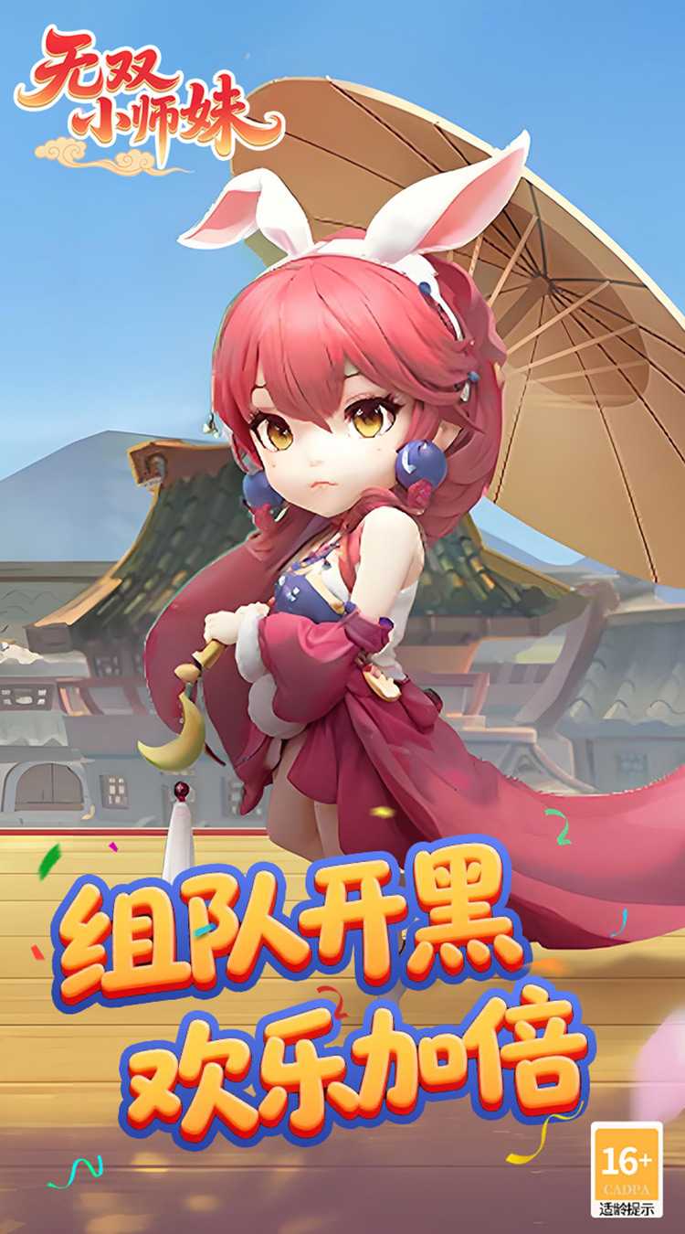 无双小师妹（狂欢买断版）手机版