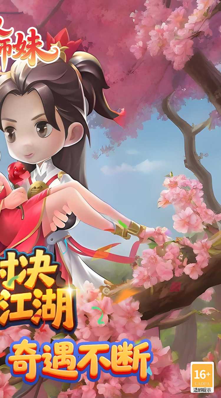 无双小师妹（狂欢买断版）手机版
