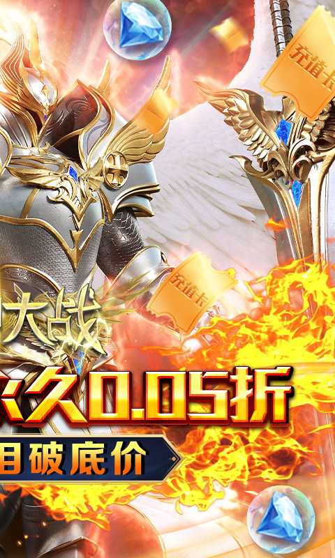 天神大战（神躯化剑0.05折）极速版