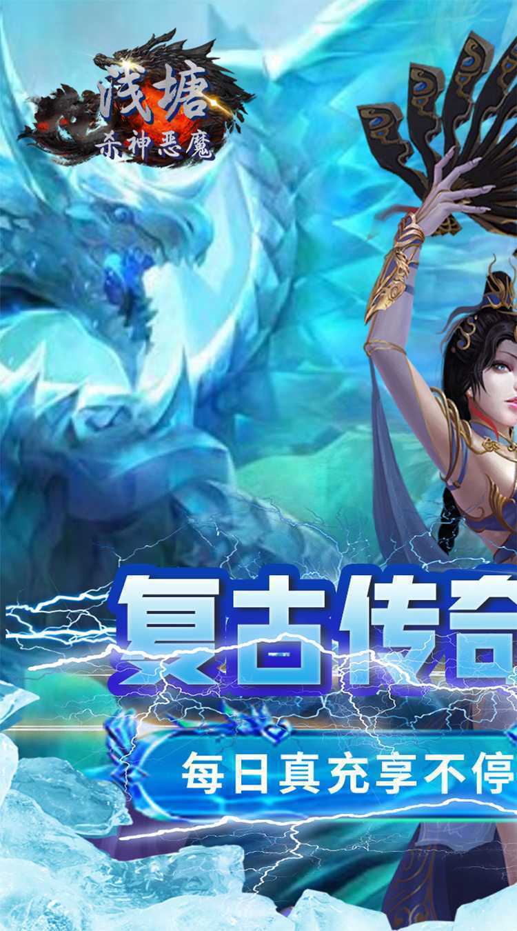 浅塘(杀神恶魔复古送充值)正版