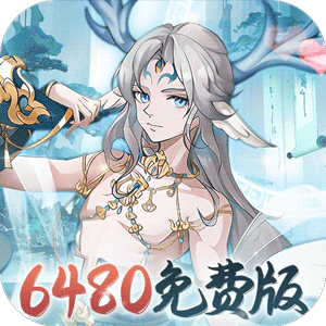 永恒部落（0.1折6480免费版）最新版