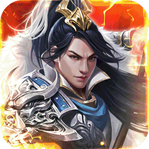 鏖战三国（0.1折对酒当歌）官方下载