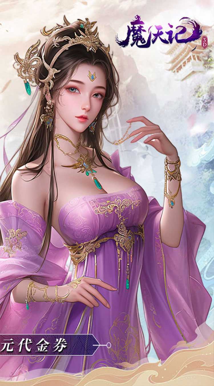 魔天记3D（0.1折送代金券）极速版