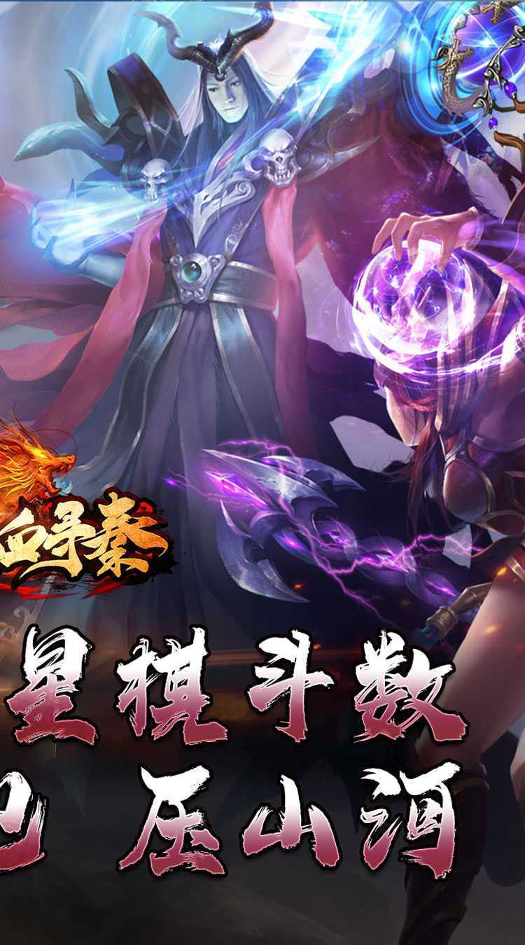 热血寻秦(神符镇杀爆爆暴)手游