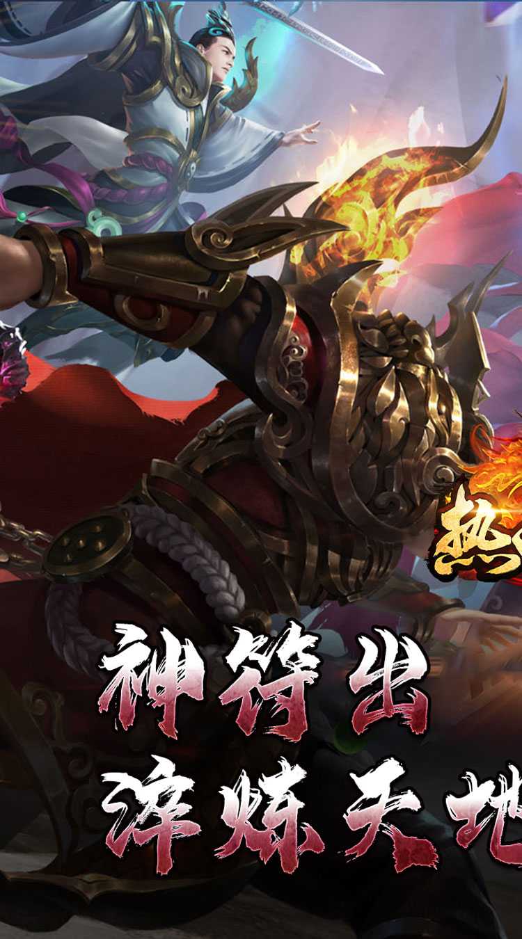 热血寻秦(神符镇杀爆爆暴)手游