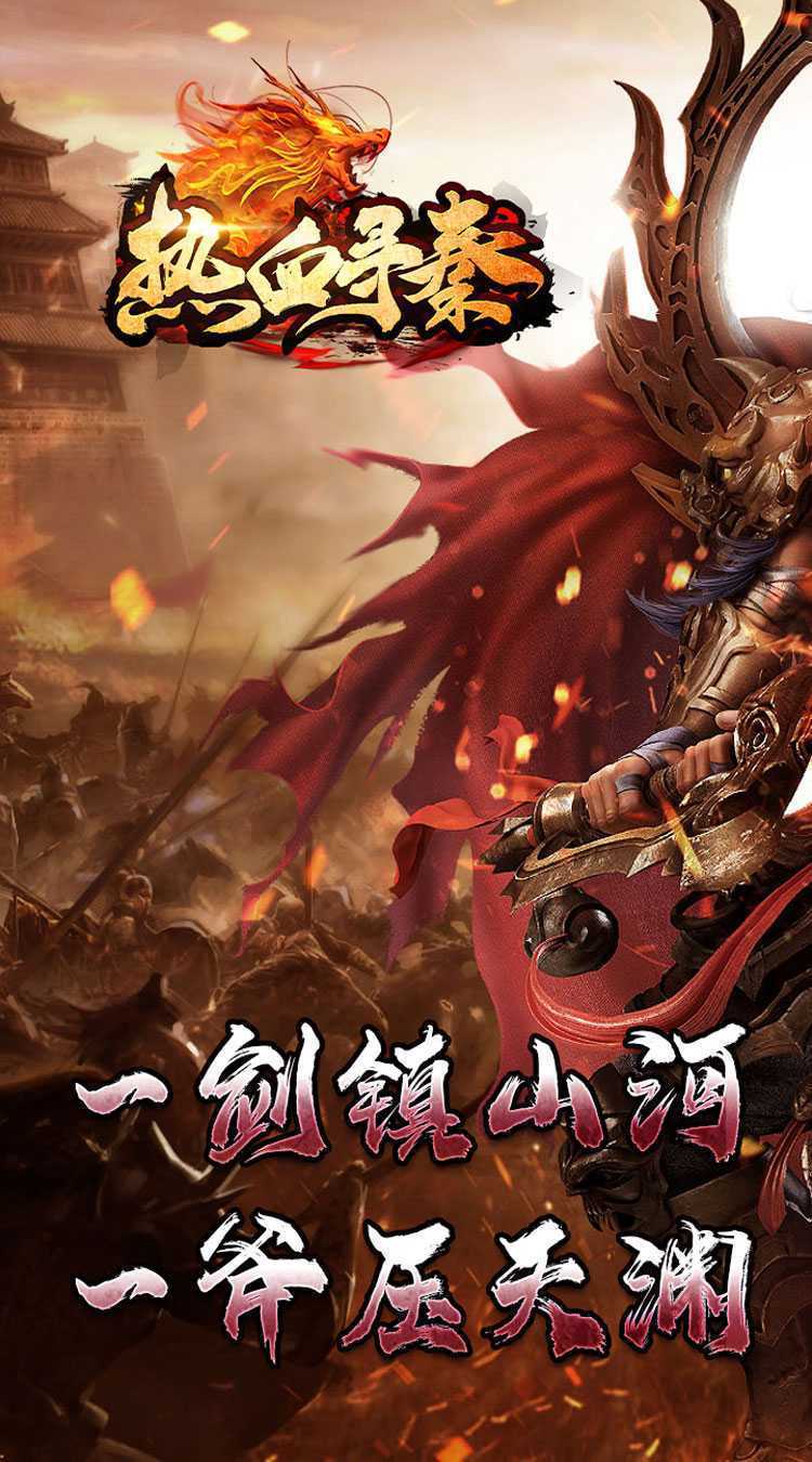 热血寻秦(神符镇杀爆爆暴)手游