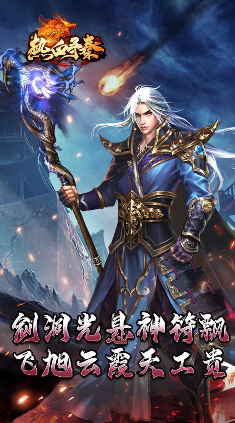 热血寻秦(神符镇杀爆爆暴)手游