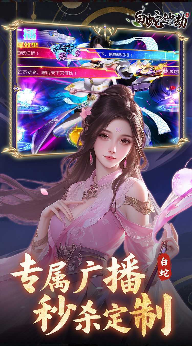 白蛇仙劫（0.05折九幽神装）安卓版