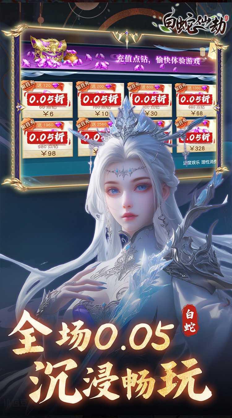 白蛇仙劫（0.05折九幽神装）安卓版
