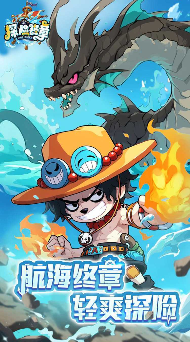 探险终章(海贼Q版卡牌)官方版