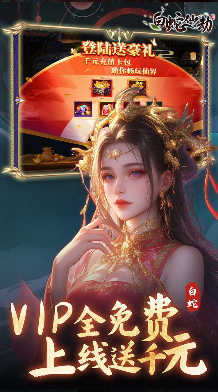 白蛇仙劫（0.05折九幽神装）安卓版