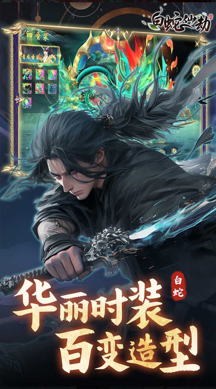 白蛇仙劫（0.05折九幽神装）安卓版