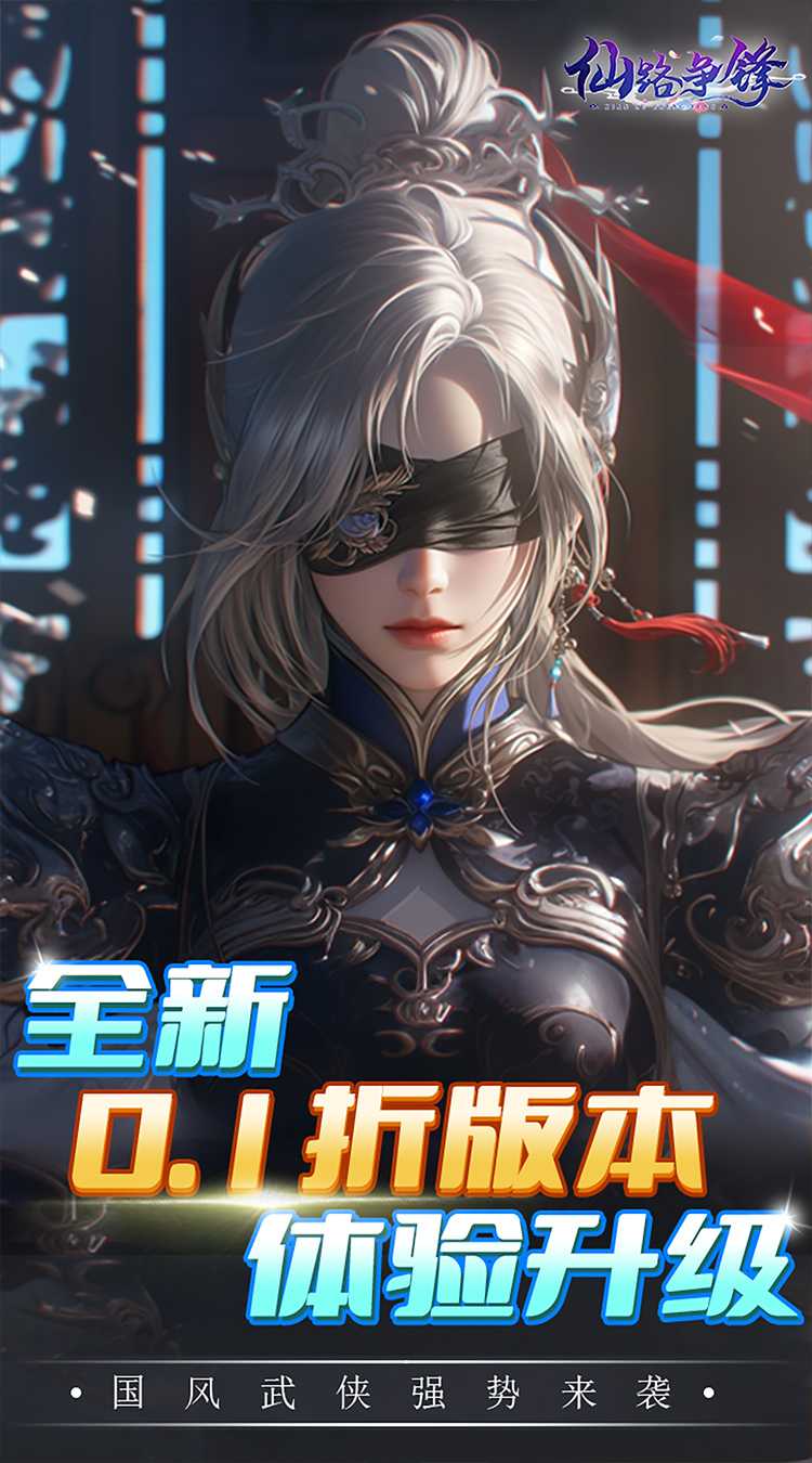 仙路争锋（0.1折免费版）官服