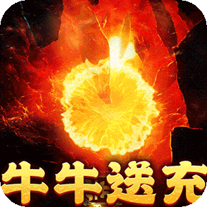 摸金之路（牛牛送充超变之王）正版