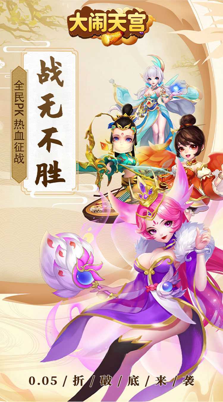 大闹天宫(0.05折送SSSSR神宠)最新