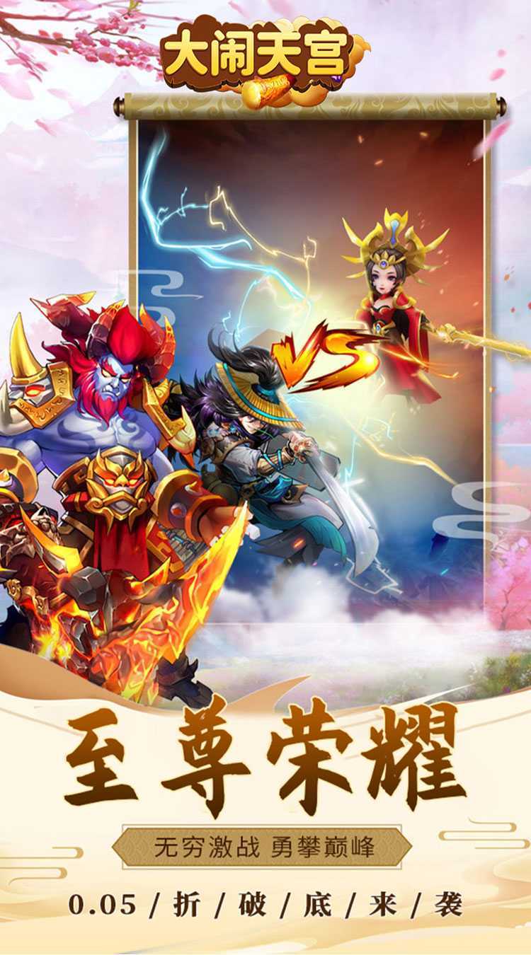 大闹天宫(0.05折送SSSSR神宠)最新