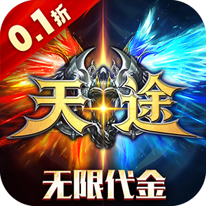 天途（0.1折无限代金版）手机版