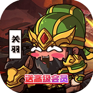 三国将无双（0.1折箭指中原）安卓版