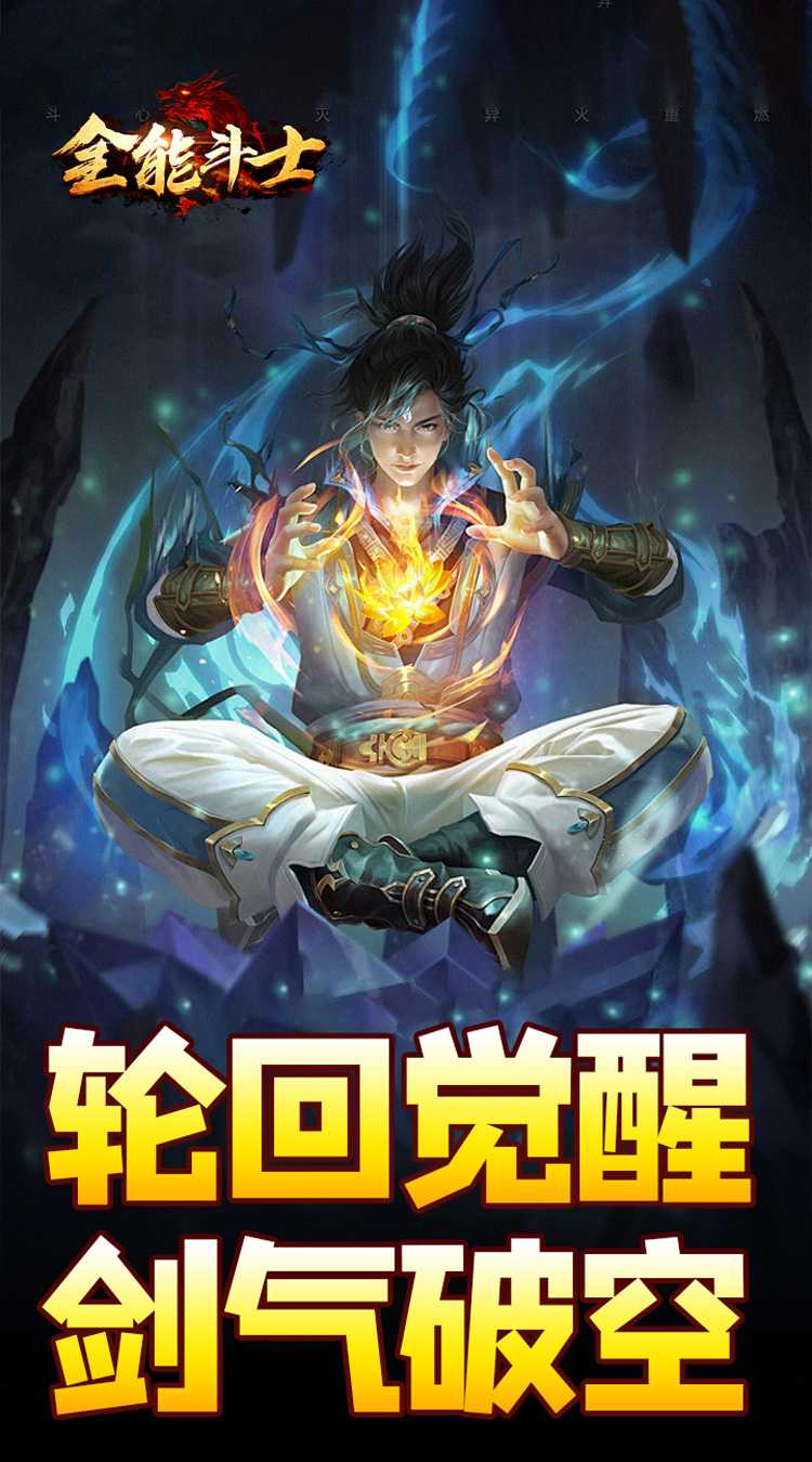 全能斗士(剑劫破魔专属)官方