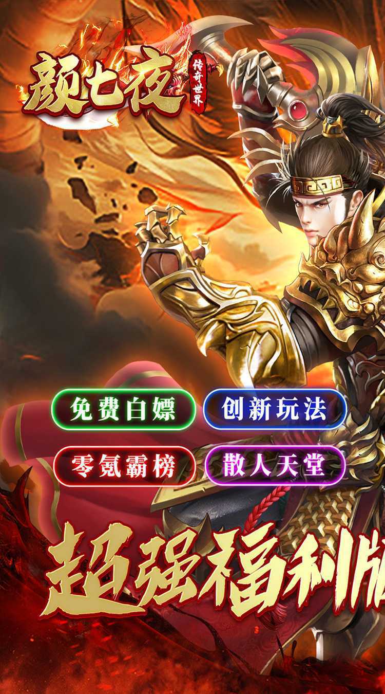 颜七夜(传奇福利沉默)官方下载