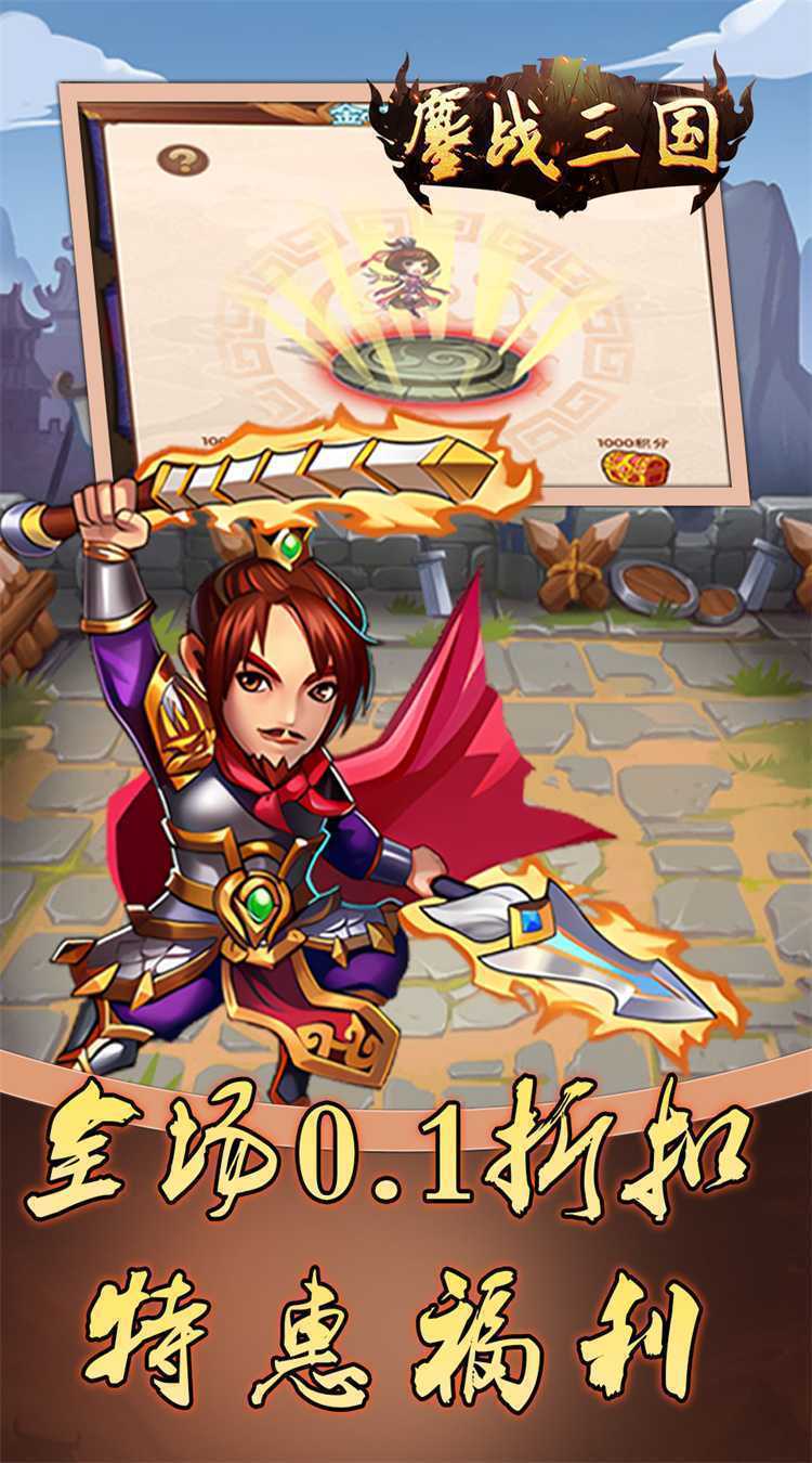 鏖战三国（0.1折免费三国）极速版