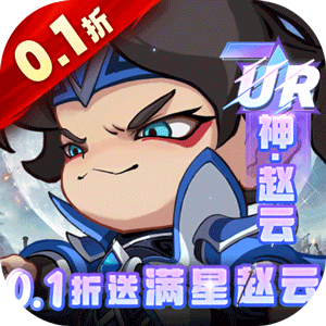 城防三国志（0.1折送满星赵云）官方版