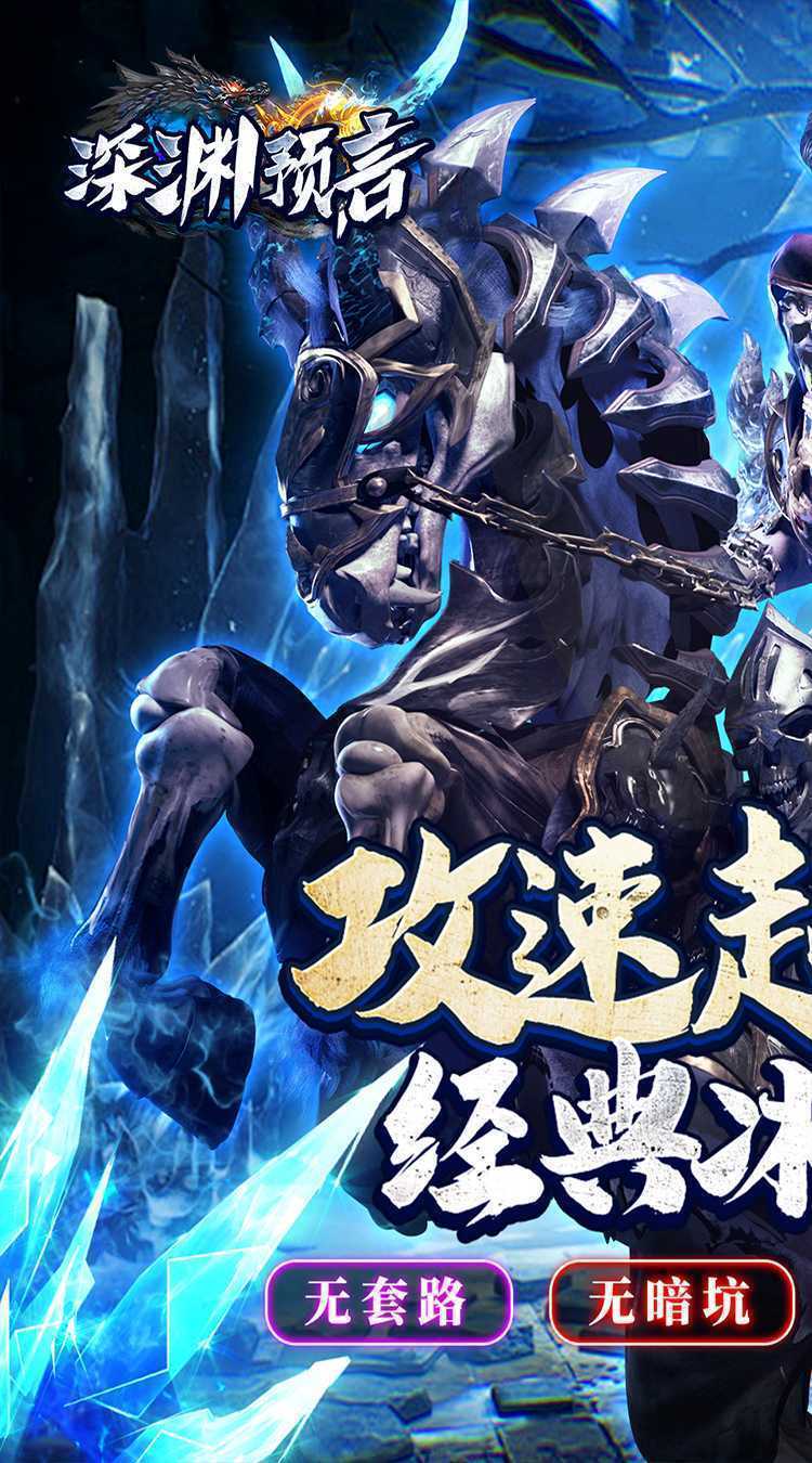 深渊预言(传奇零氪冰雪)正版