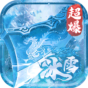 深渊预言（传奇零氪冰雪）正版