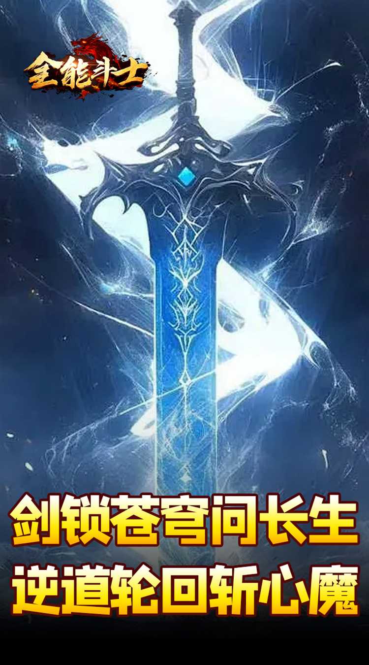 全能斗士(剑劫破魔专属)官方