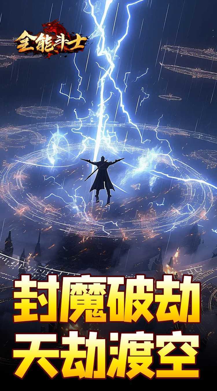 全能斗士(剑劫破魔专属)官方