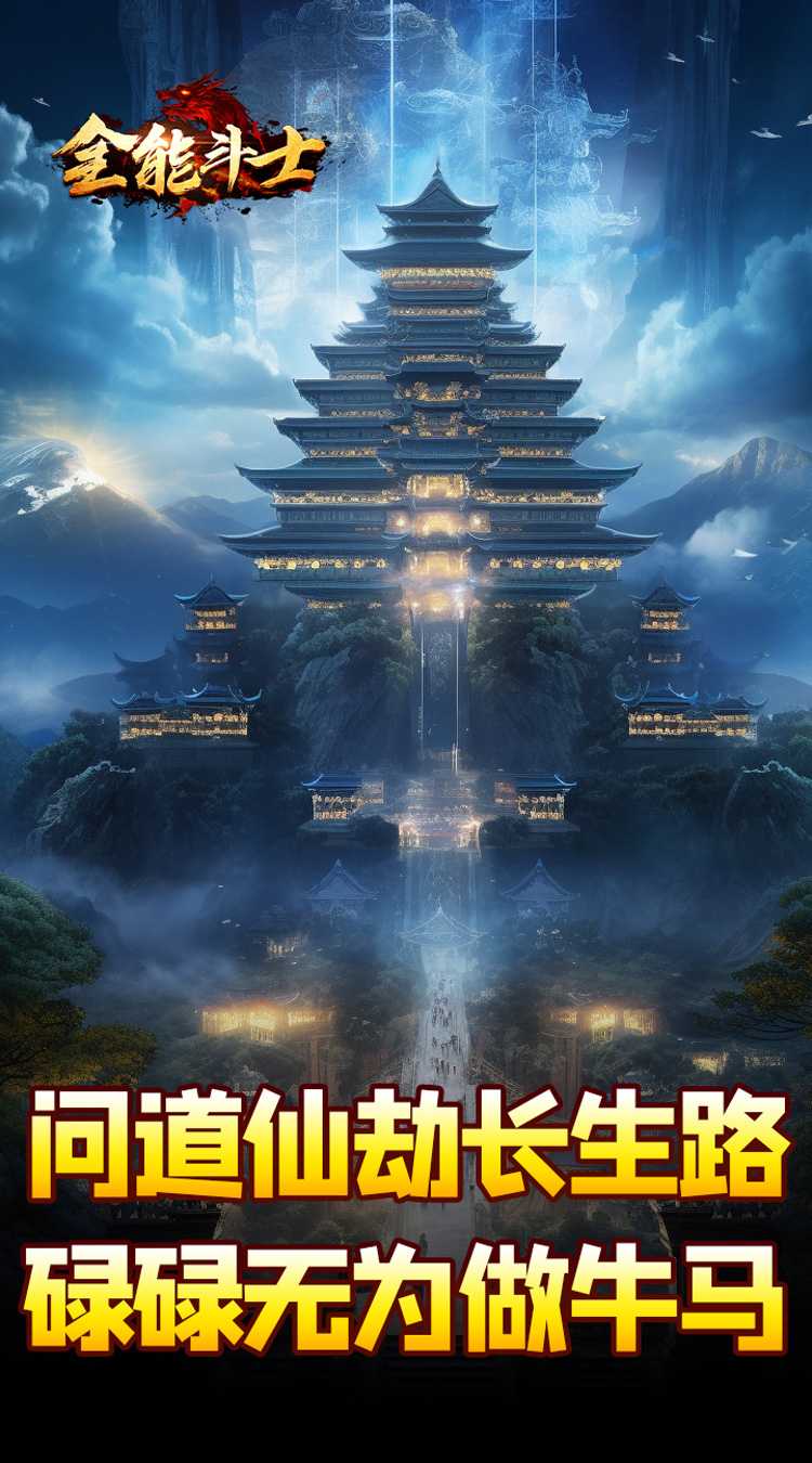 全能斗士(剑劫破魔专属)官方