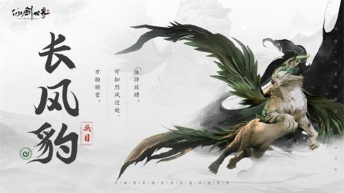 仙剑世界长风豹怎么玩 仙剑世界长风豹玩法介绍(仙剑世界 sf)