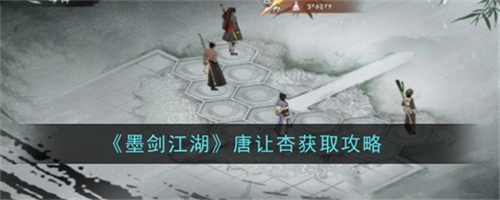 墨剑江湖唐让杏获取方式有哪些 墨剑江湖唐让杏获取方式汇总(剑墨江湖隐藏任务)