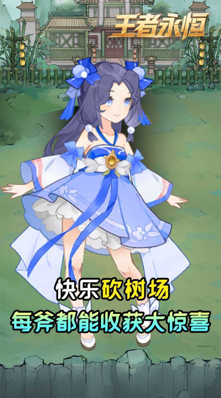 王者永恒(0.05折砍树免费版)安卓版