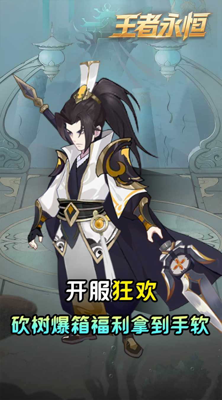 王者永恒(0.05折砍树免费版)安卓版