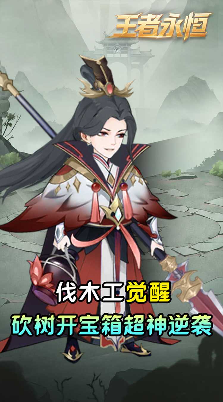 王者永恒(0.05折砍树免费版)安卓版