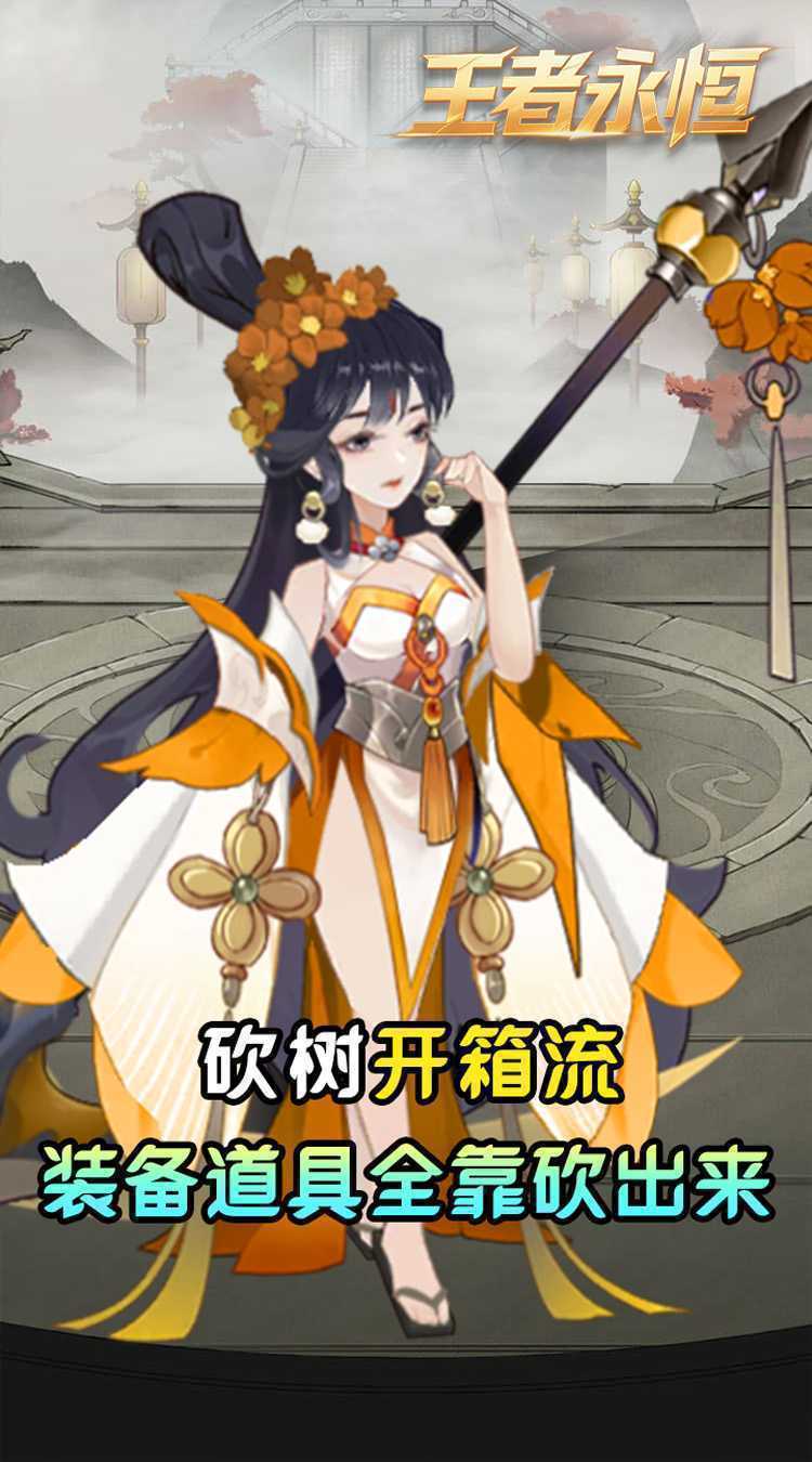 王者永恒(0.05折砍树免费版)安卓版