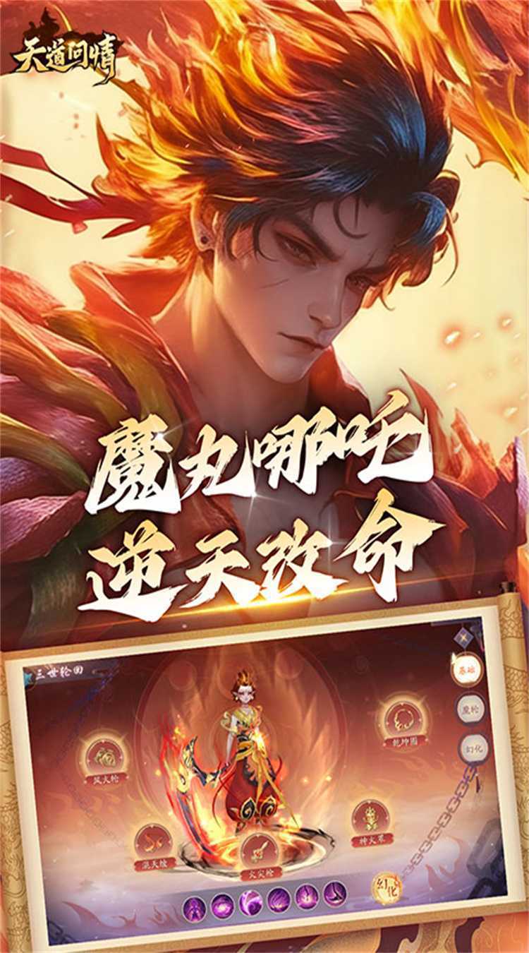 天道问情(0.1折山海诛兽)官方下载