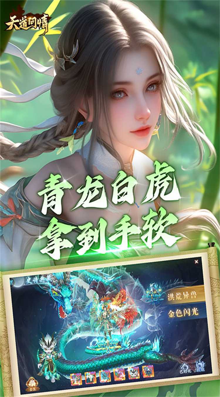 天道问情(0.1折山海诛兽)官方下载