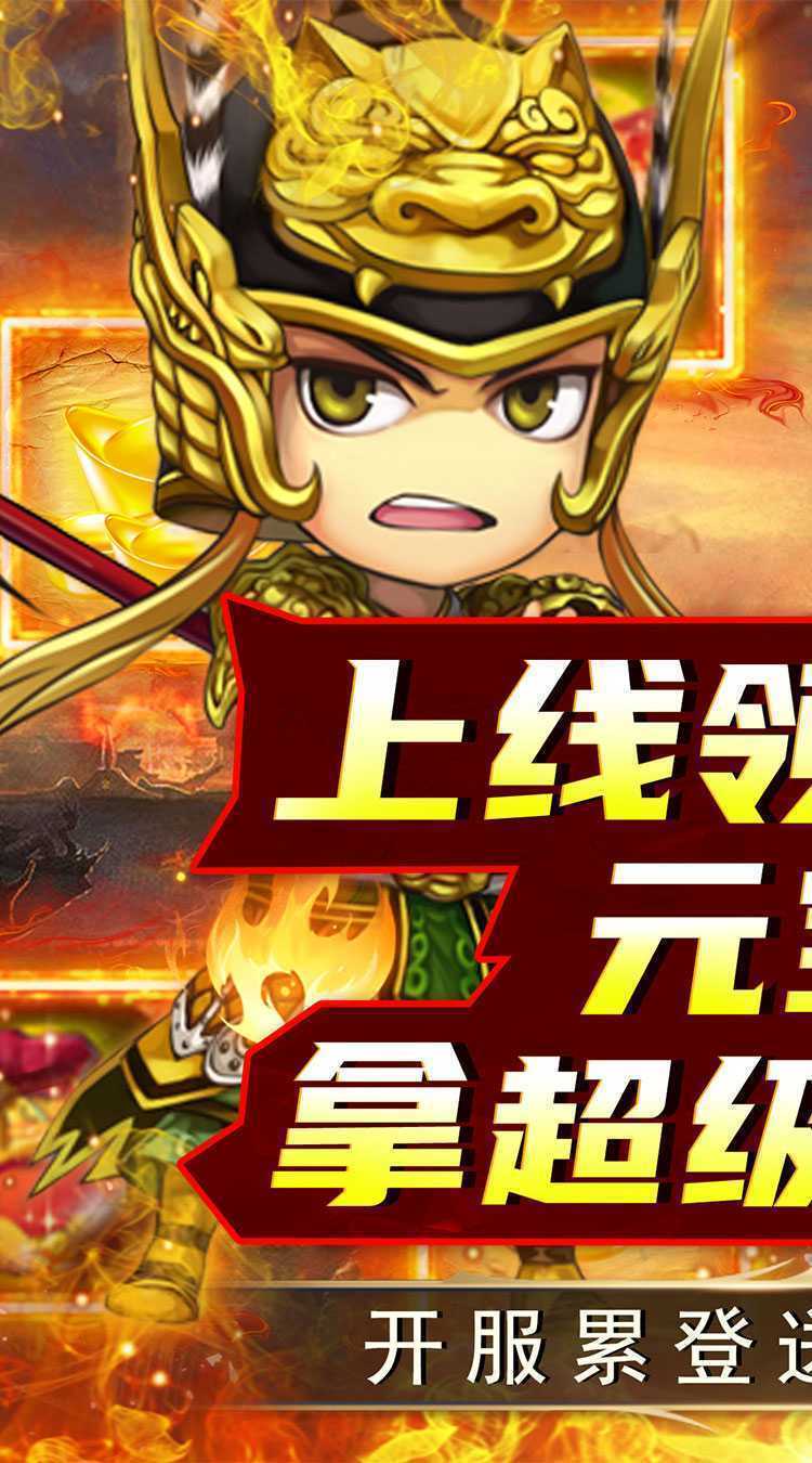 名将萌萌消(0.1折群雄争霸)最新版