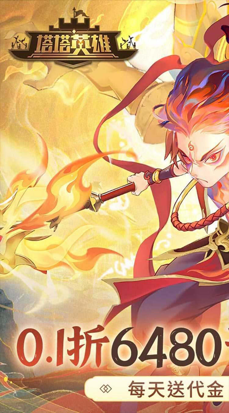 塔塔英雄(0.1免费日送6480)正版