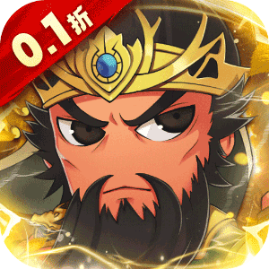 名将萌萌消（0.1折群雄争霸）最新版