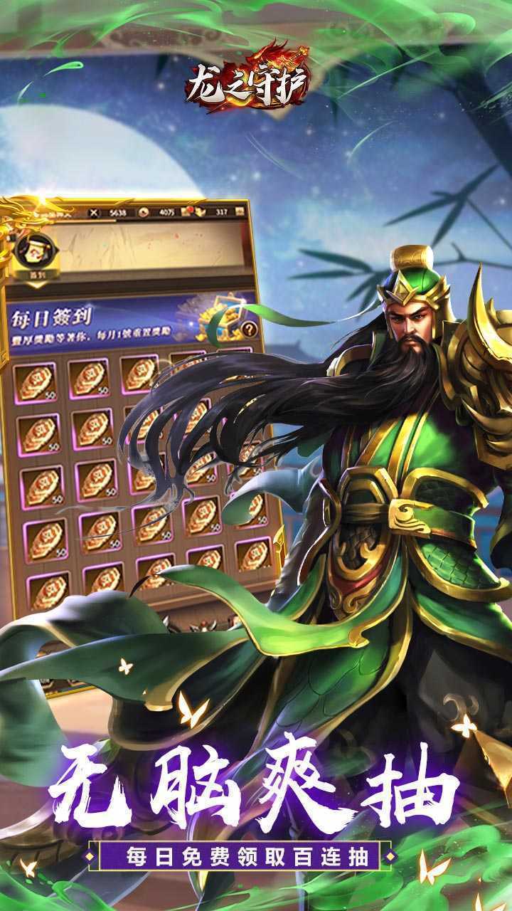 龙之守护(三国免费版)正版