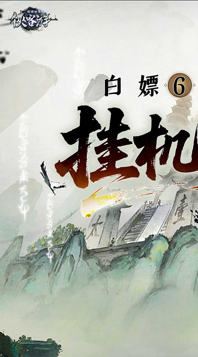 侠客游(文字无限吞噬0.05折)官方版