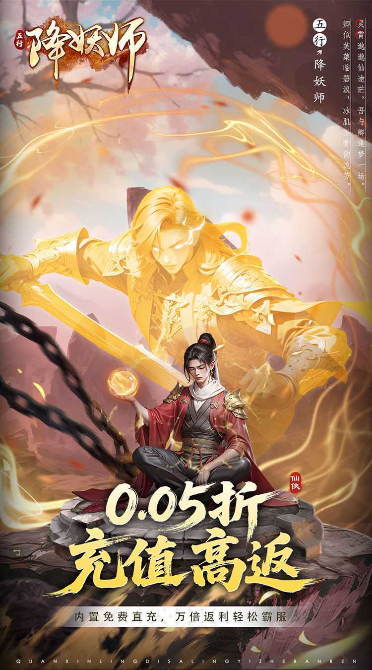 五行降妖师（0.05折高返充值）精简版