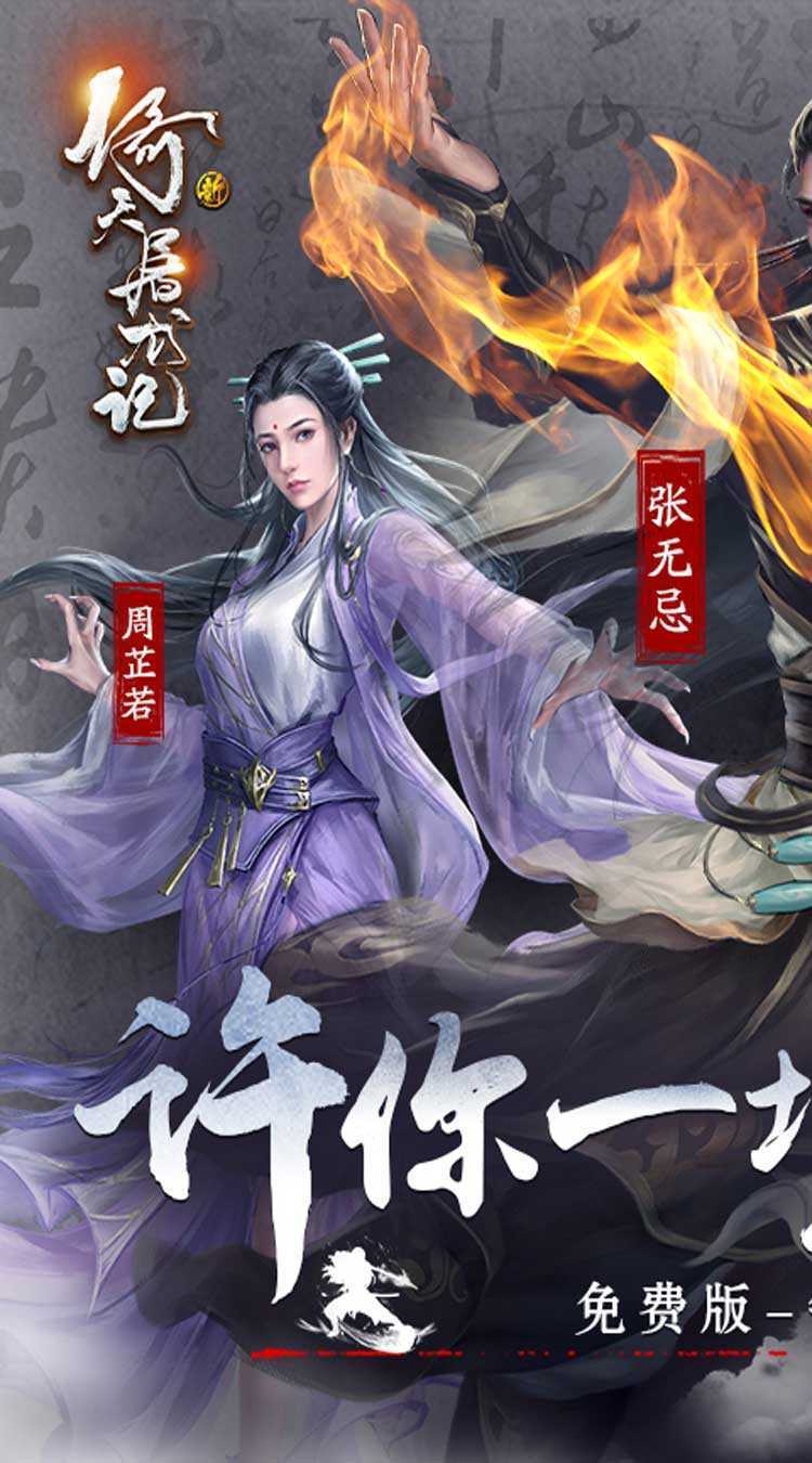 新倚天屠龙记(正版授权免费版)正版