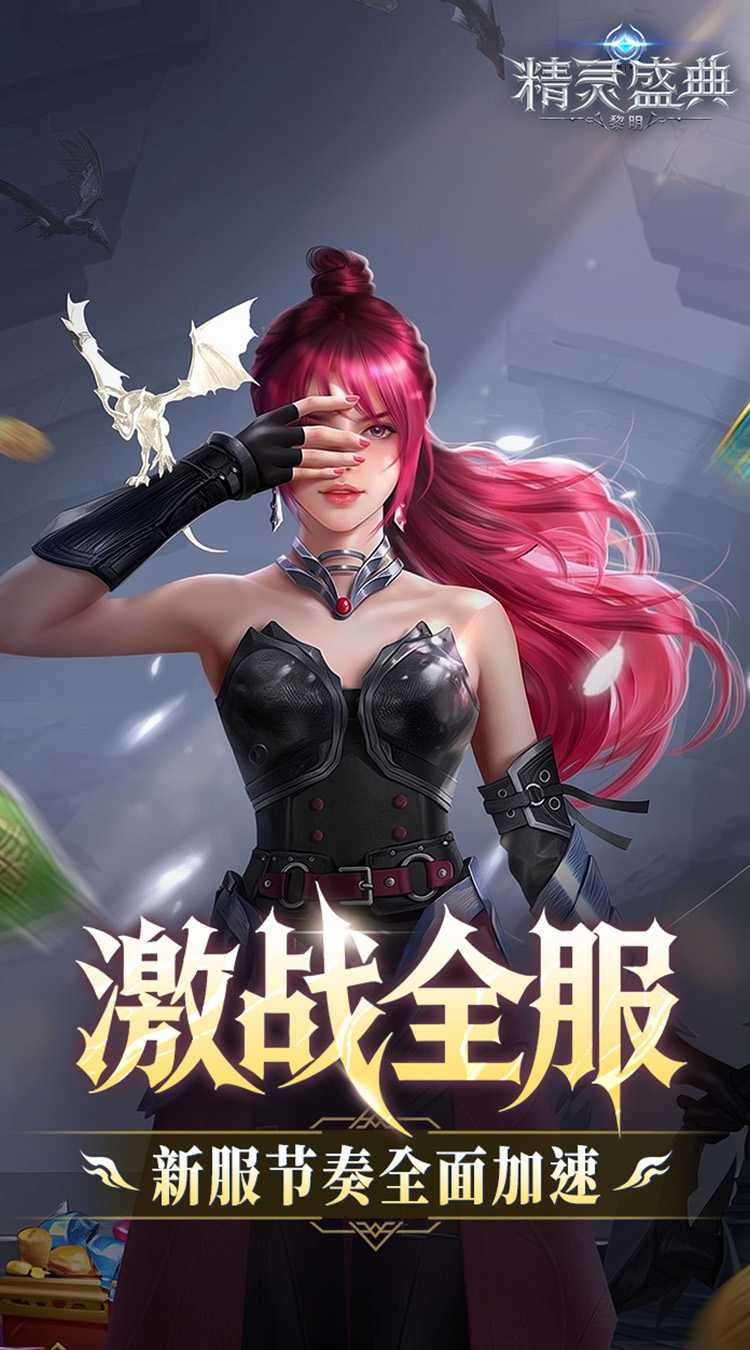 精灵盛典：黎明（十倍版）中文版